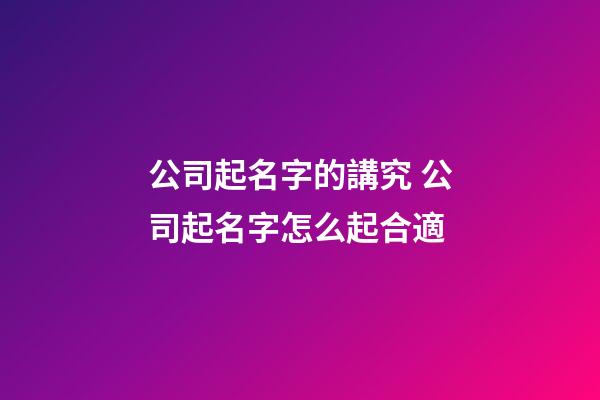 公司起名字的講究 公司起名字怎么起合適-第1張-公司起名-玄機派